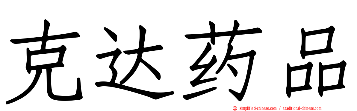 克达药品