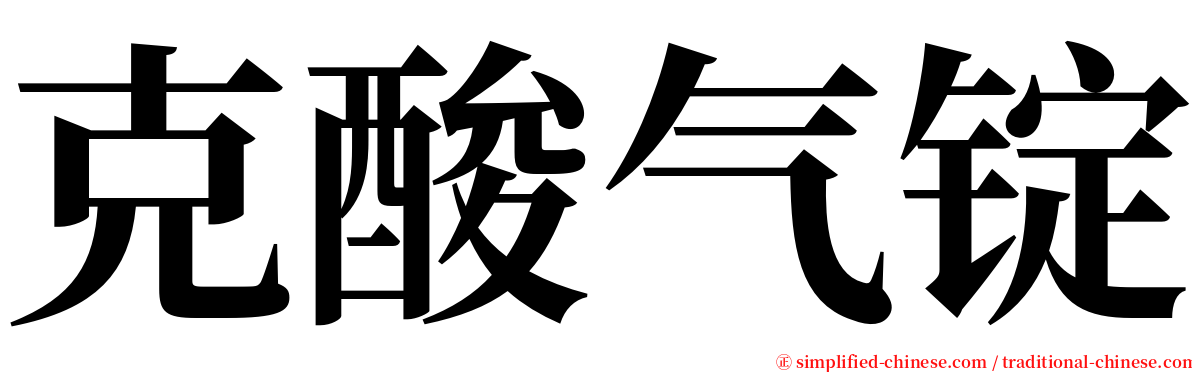 克酸气锭 serif font