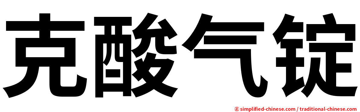 克酸气锭