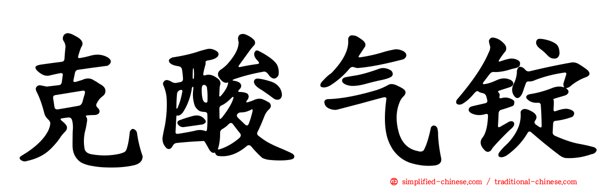 克酸气锭