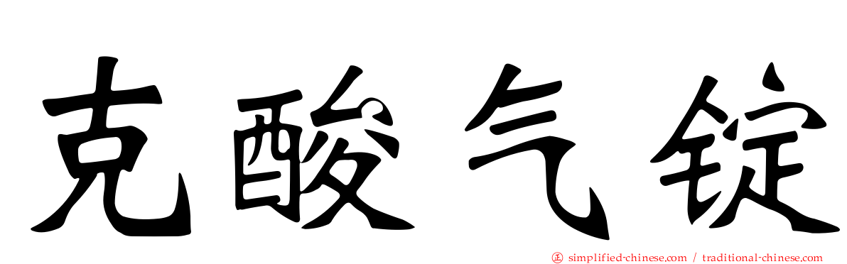 克酸气锭