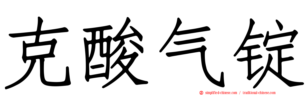 克酸气锭