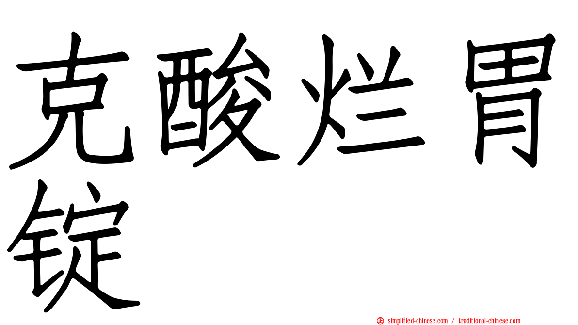 克酸烂胃锭