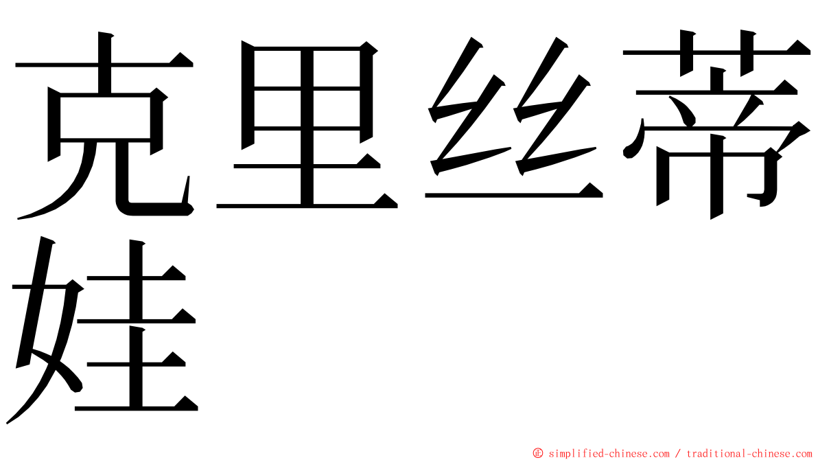 克里丝蒂娃 ming font