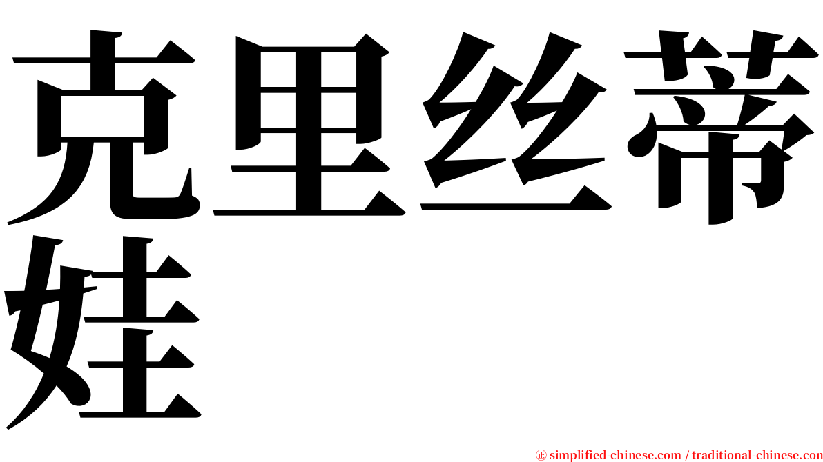 克里丝蒂娃 serif font