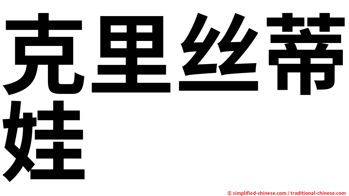 克里丝蒂娃