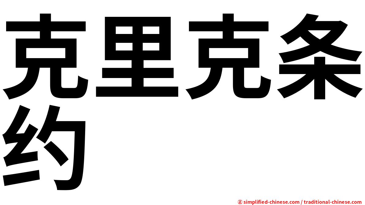 克里克条约