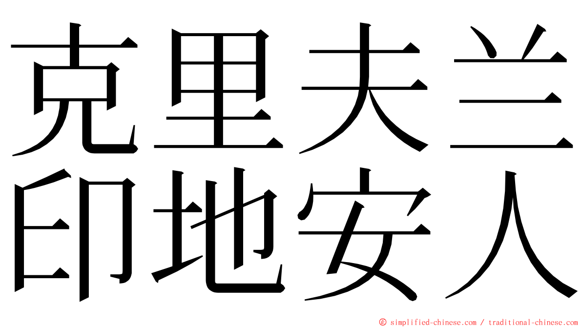 克里夫兰印地安人 ming font