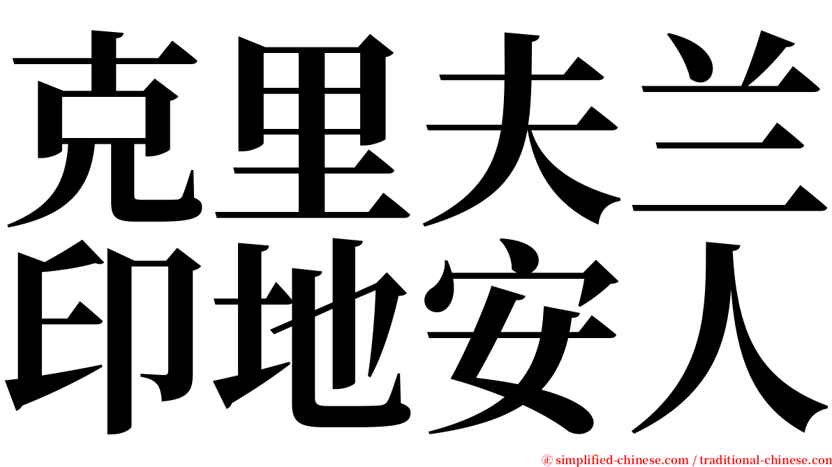 克里夫兰印地安人 serif font