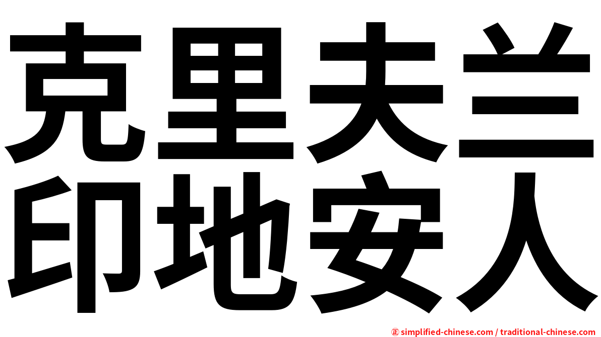 克里夫兰印地安人