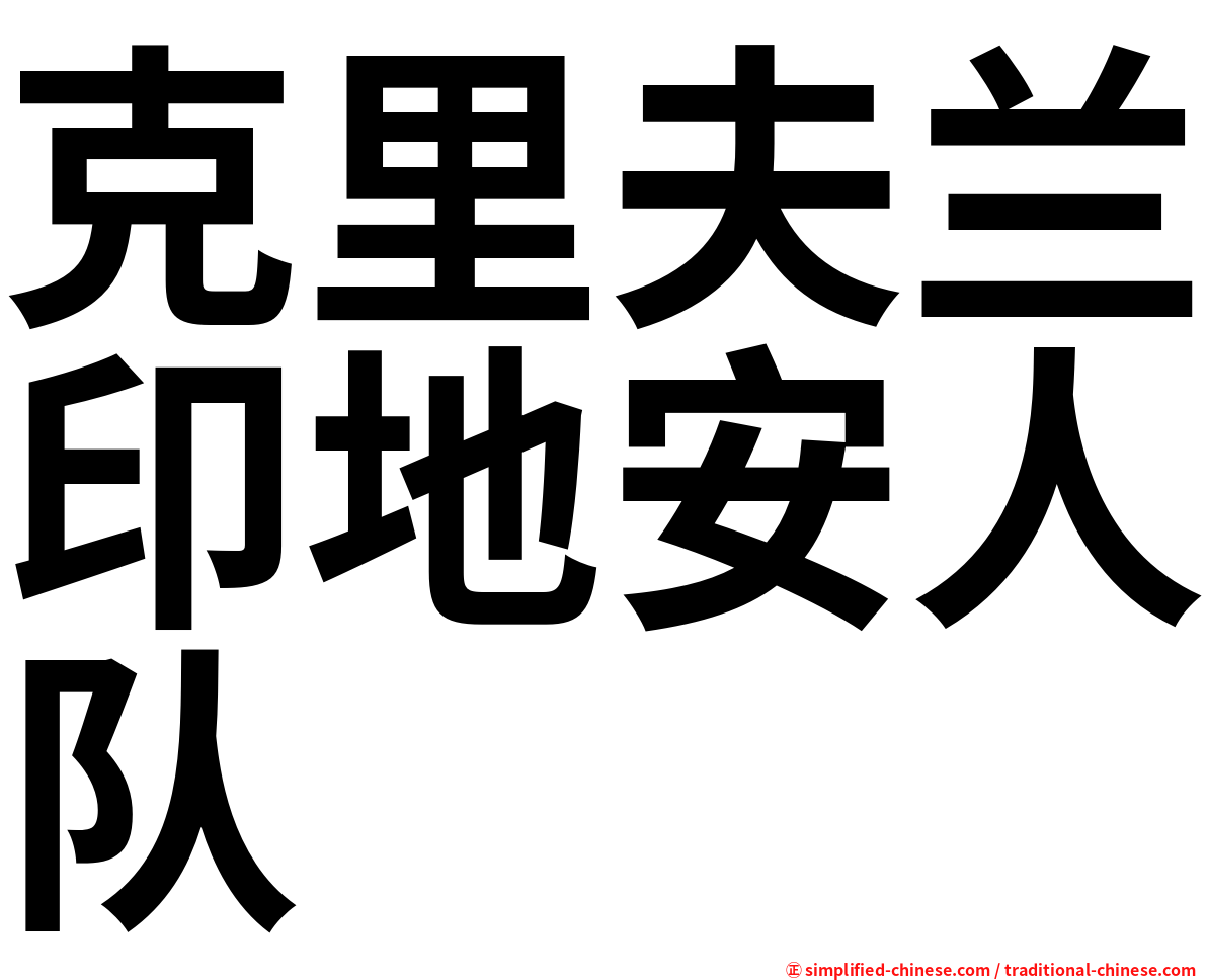 克里夫兰印地安人队