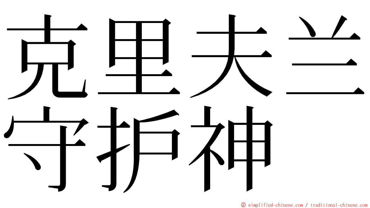 克里夫兰守护神 ming font