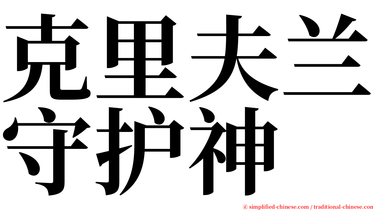 克里夫兰守护神 serif font