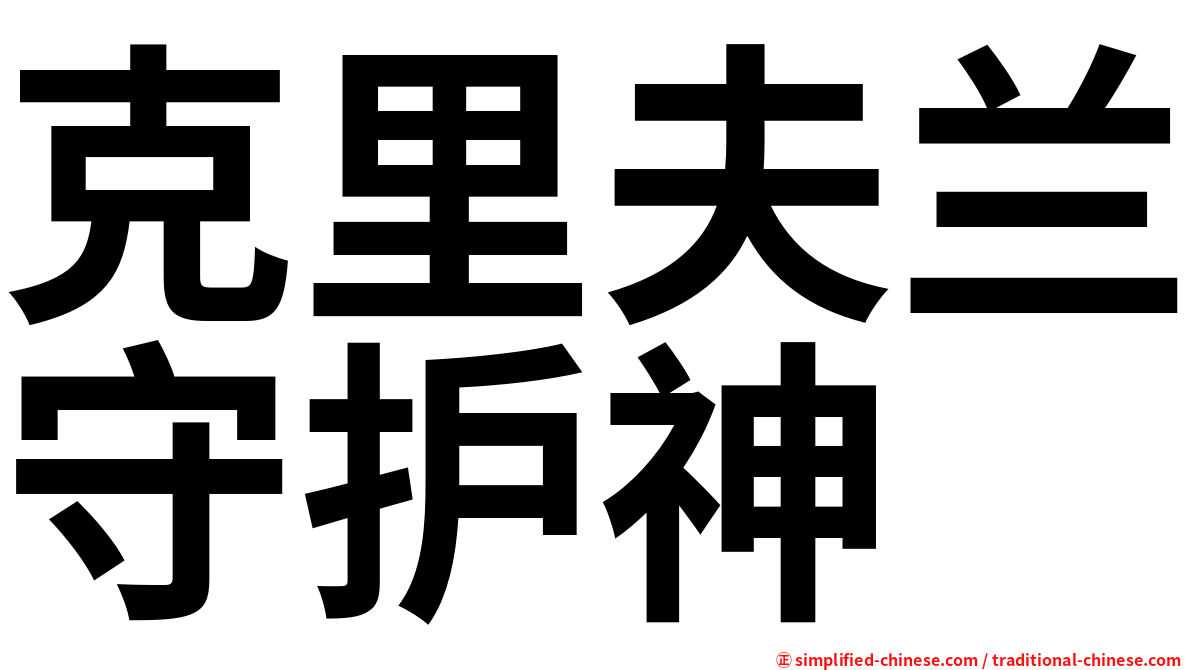 克里夫兰守护神