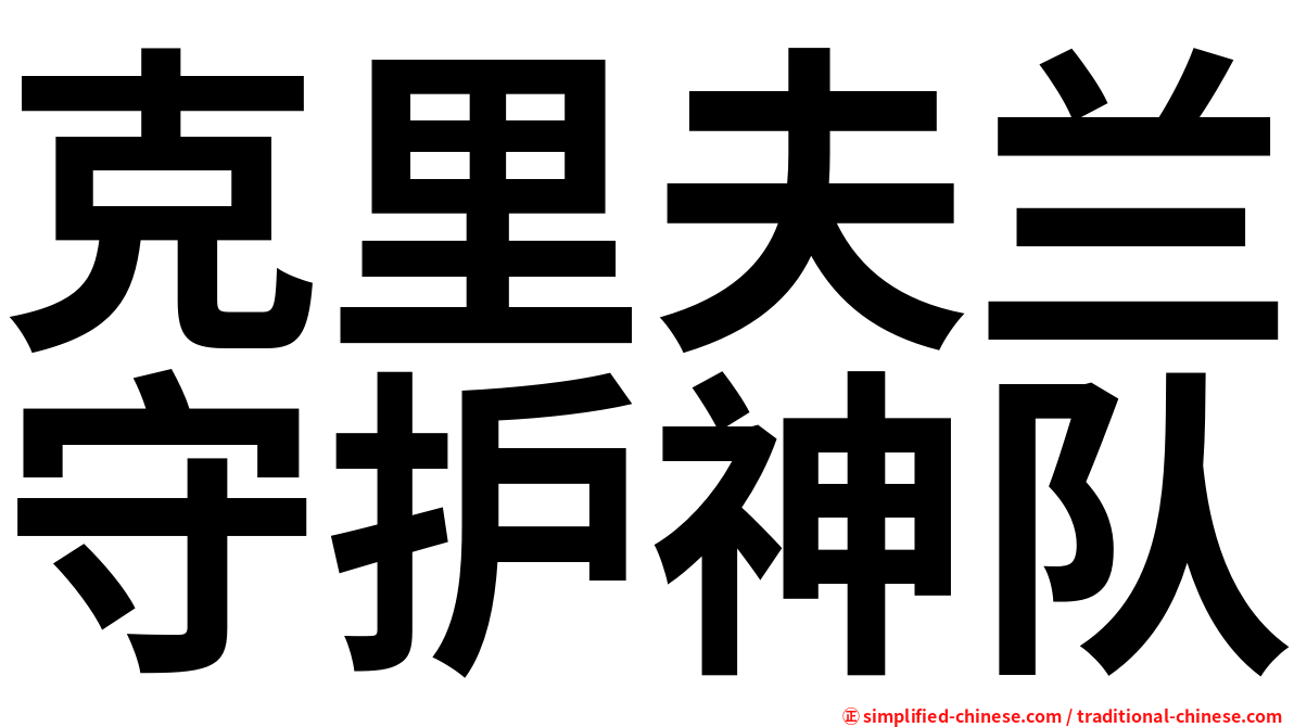 克里夫兰守护神队