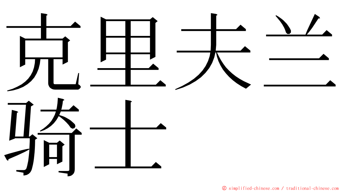 克里夫兰骑士 ming font