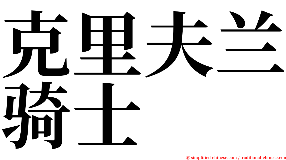 克里夫兰骑士 serif font