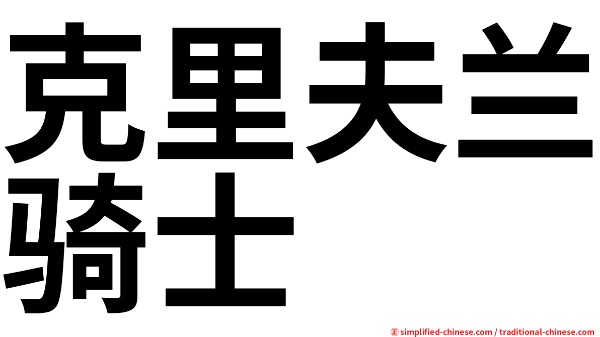 克里夫兰骑士