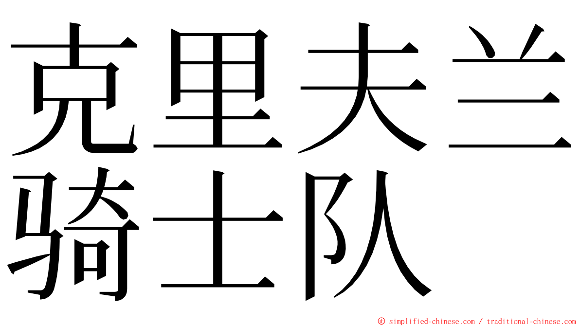 克里夫兰骑士队 ming font