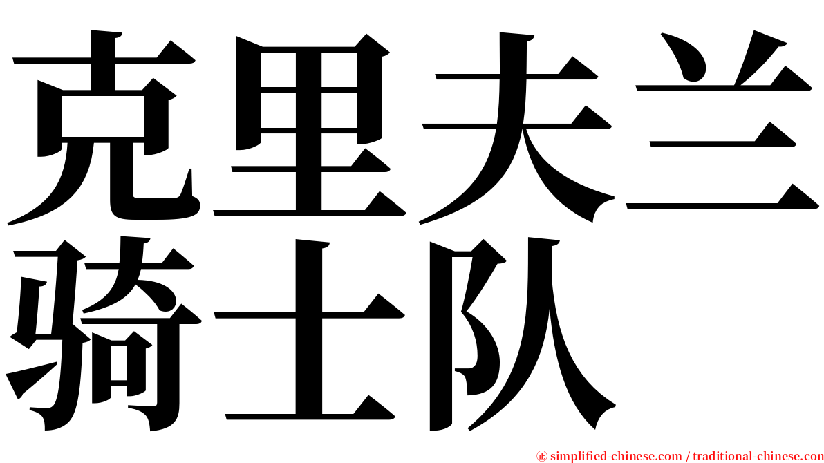 克里夫兰骑士队 serif font