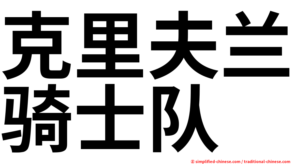 克里夫兰骑士队