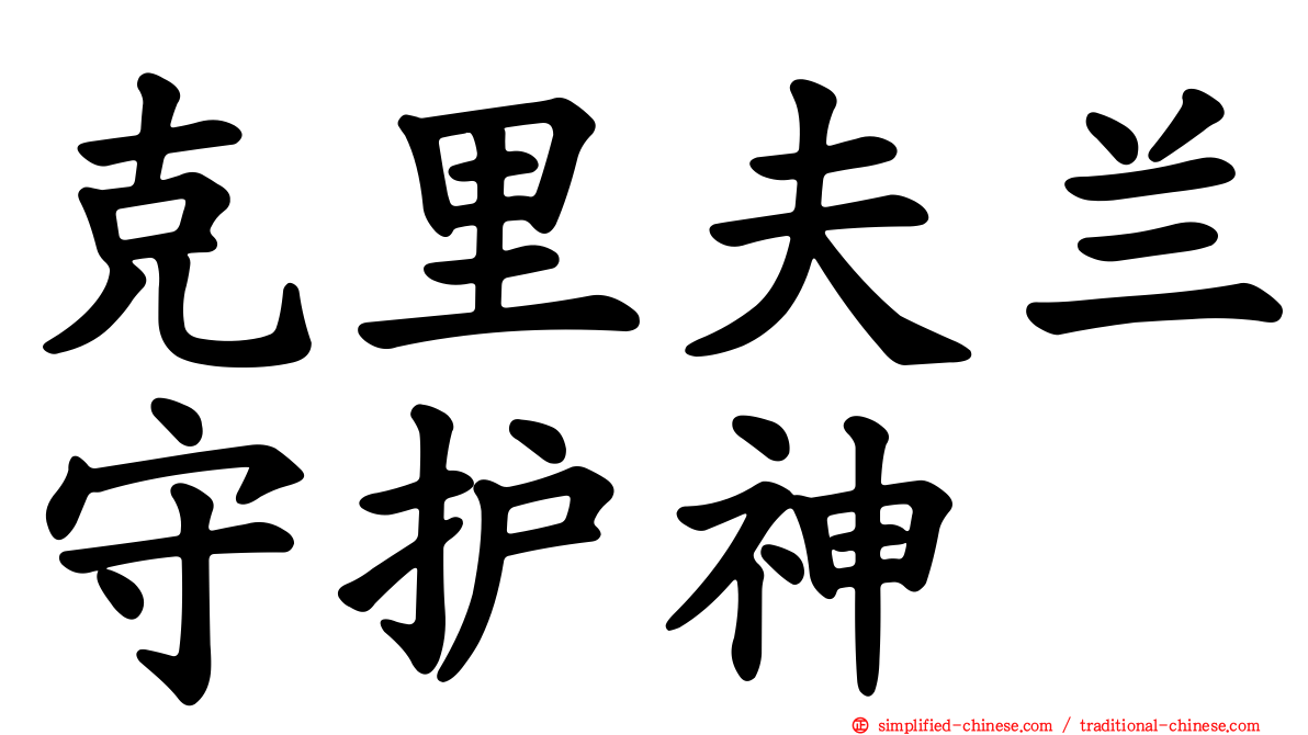 克里夫兰守护神