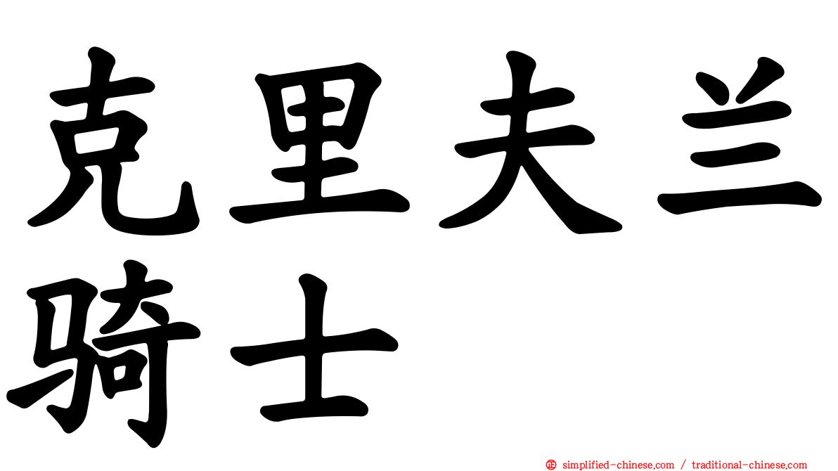 克里夫兰骑士