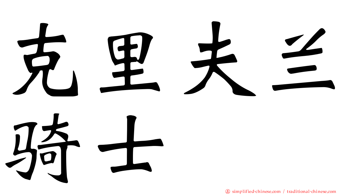 克里夫兰骑士