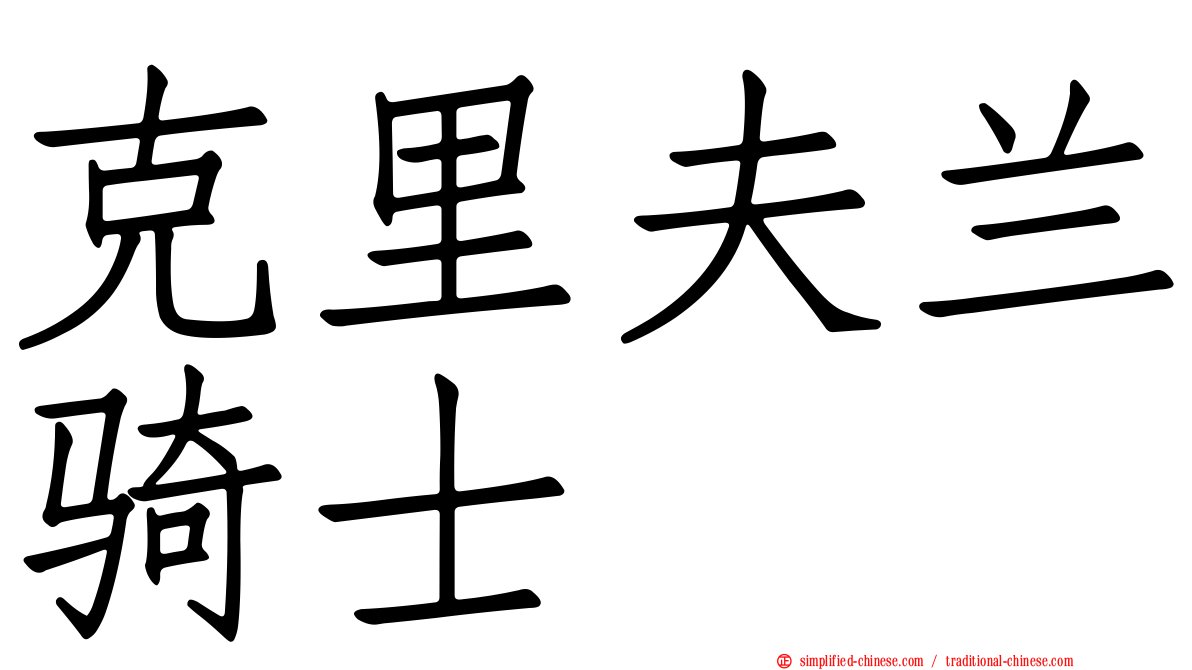 克里夫兰骑士