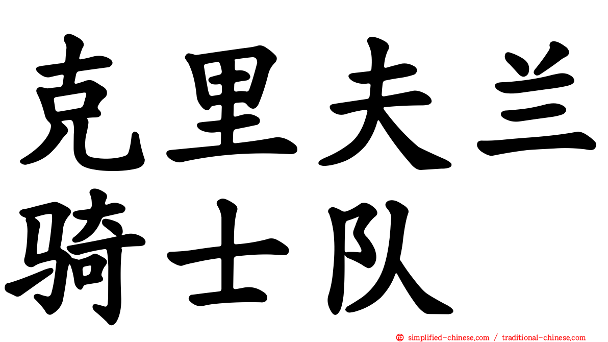 克里夫兰骑士队