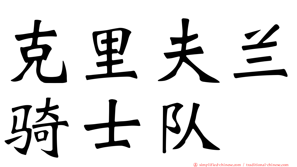 克里夫兰骑士队