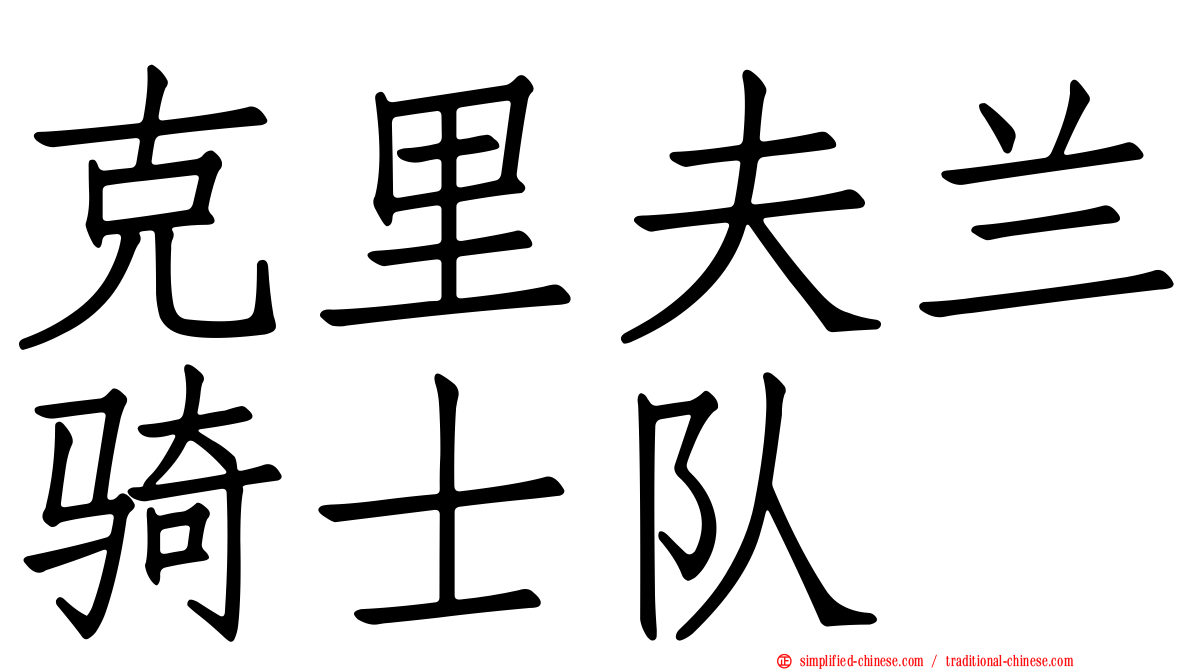 克里夫兰骑士队