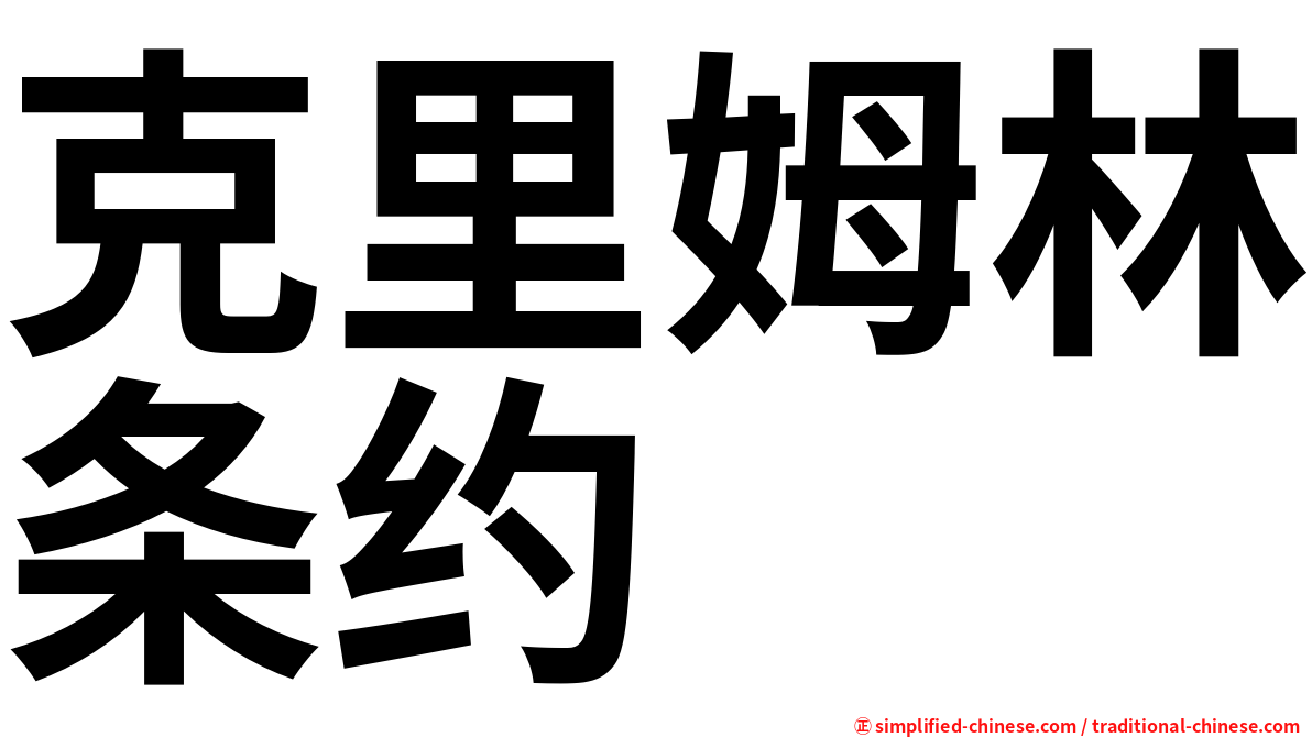 克里姆林条约
