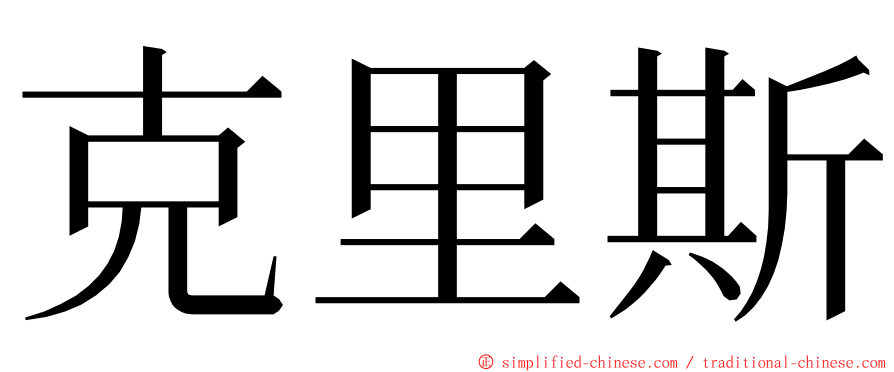 克里斯 ming font
