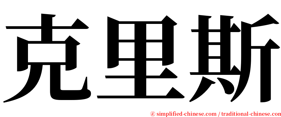 克里斯 serif font