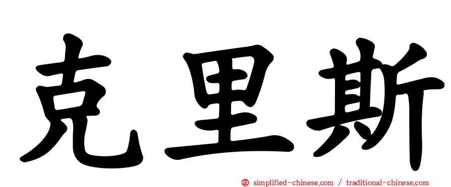 克里斯