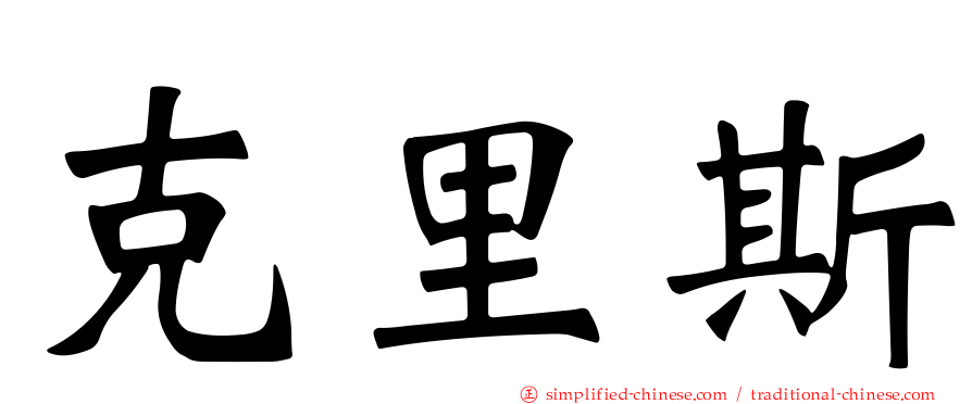 克里斯