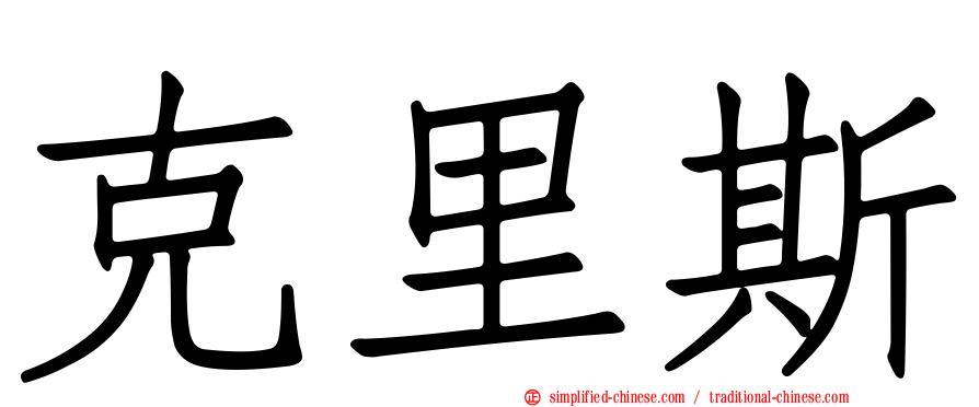 克里斯