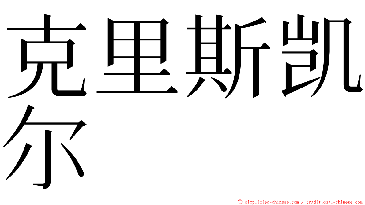 克里斯凯尔 ming font
