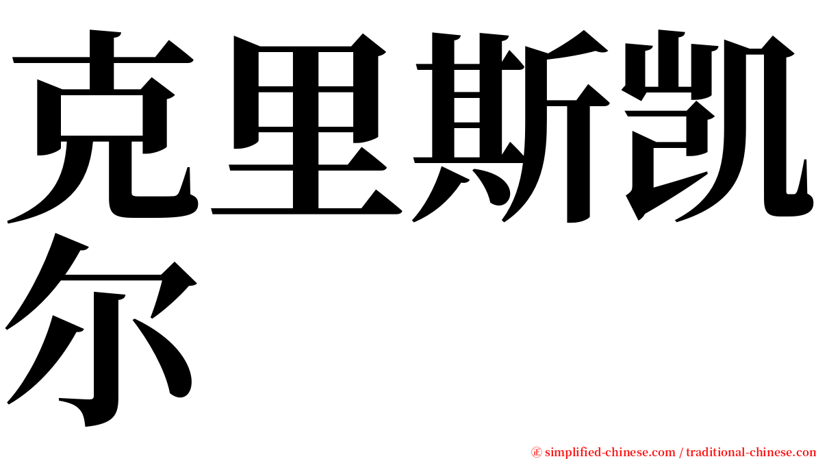 克里斯凯尔 serif font