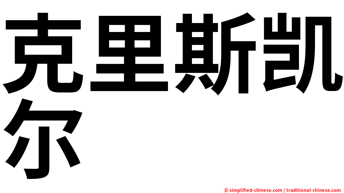 克里斯凯尔