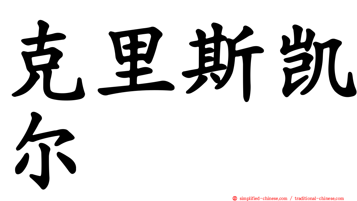 克里斯凯尔