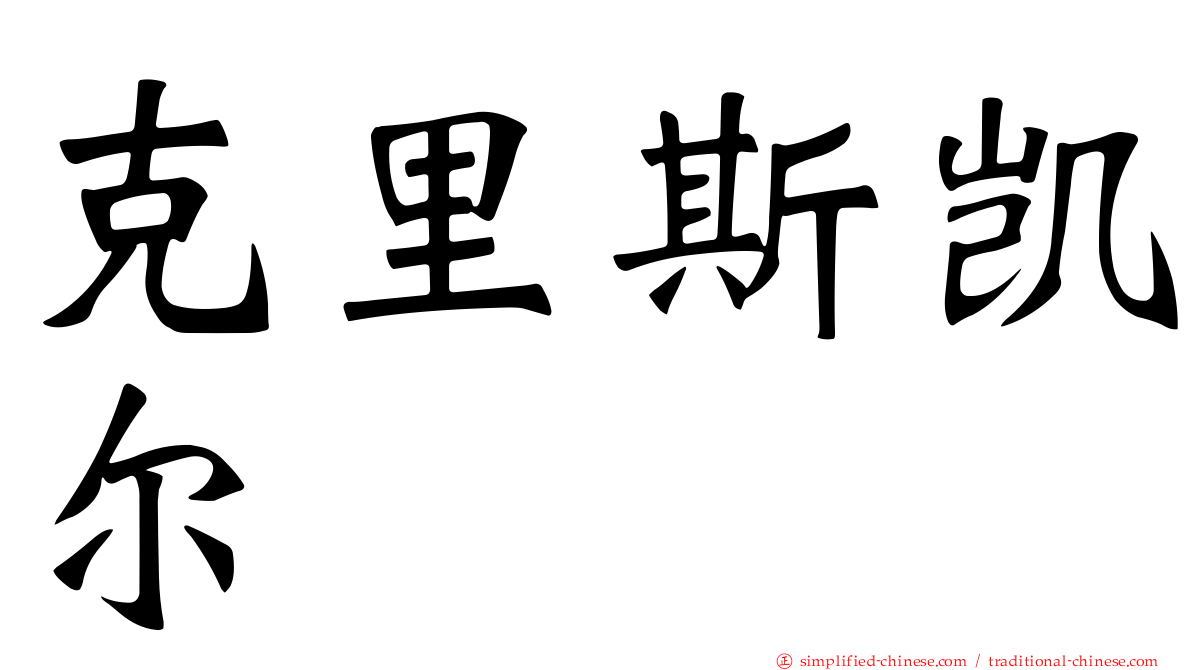 克里斯凯尔