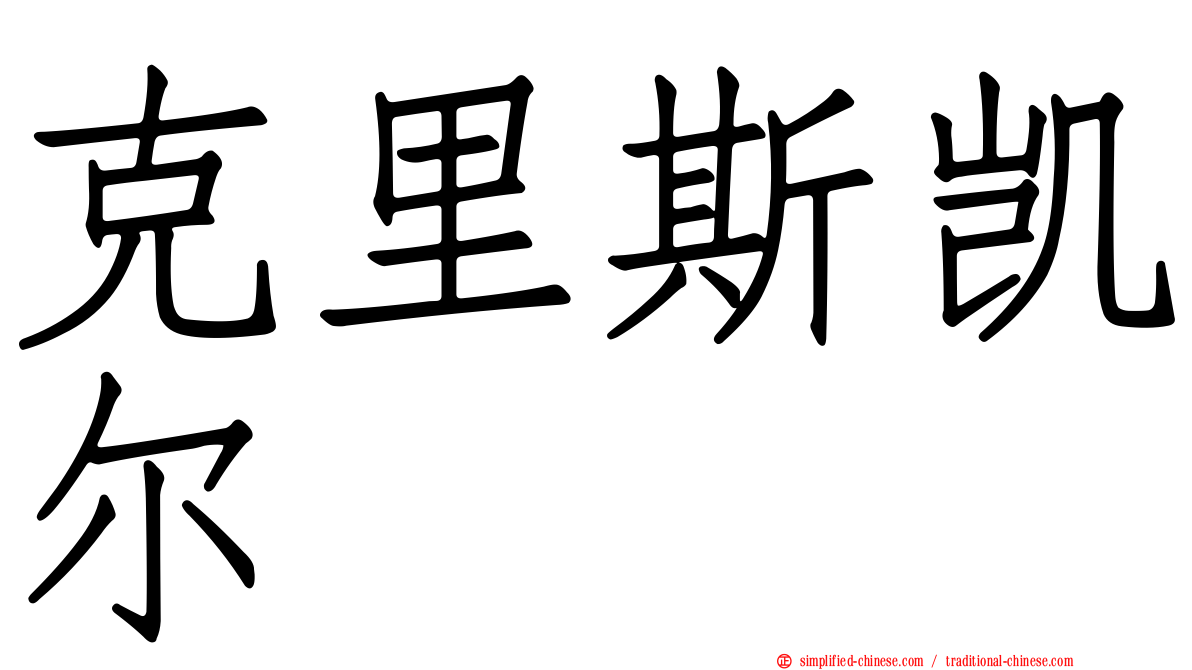 克里斯凯尔