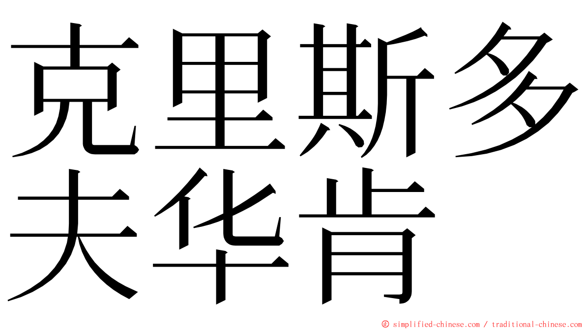克里斯多夫华肯 ming font