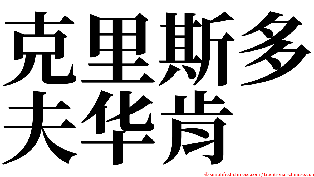 克里斯多夫华肯 serif font