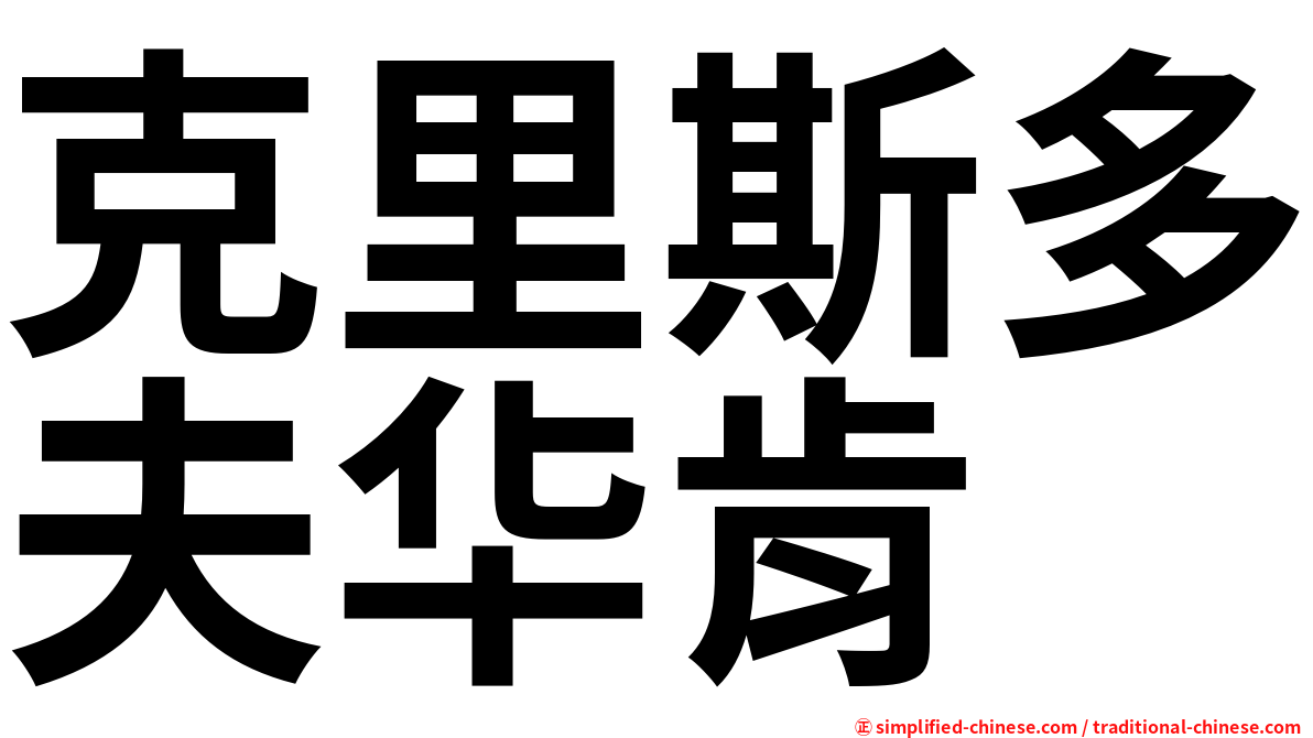 克里斯多夫华肯