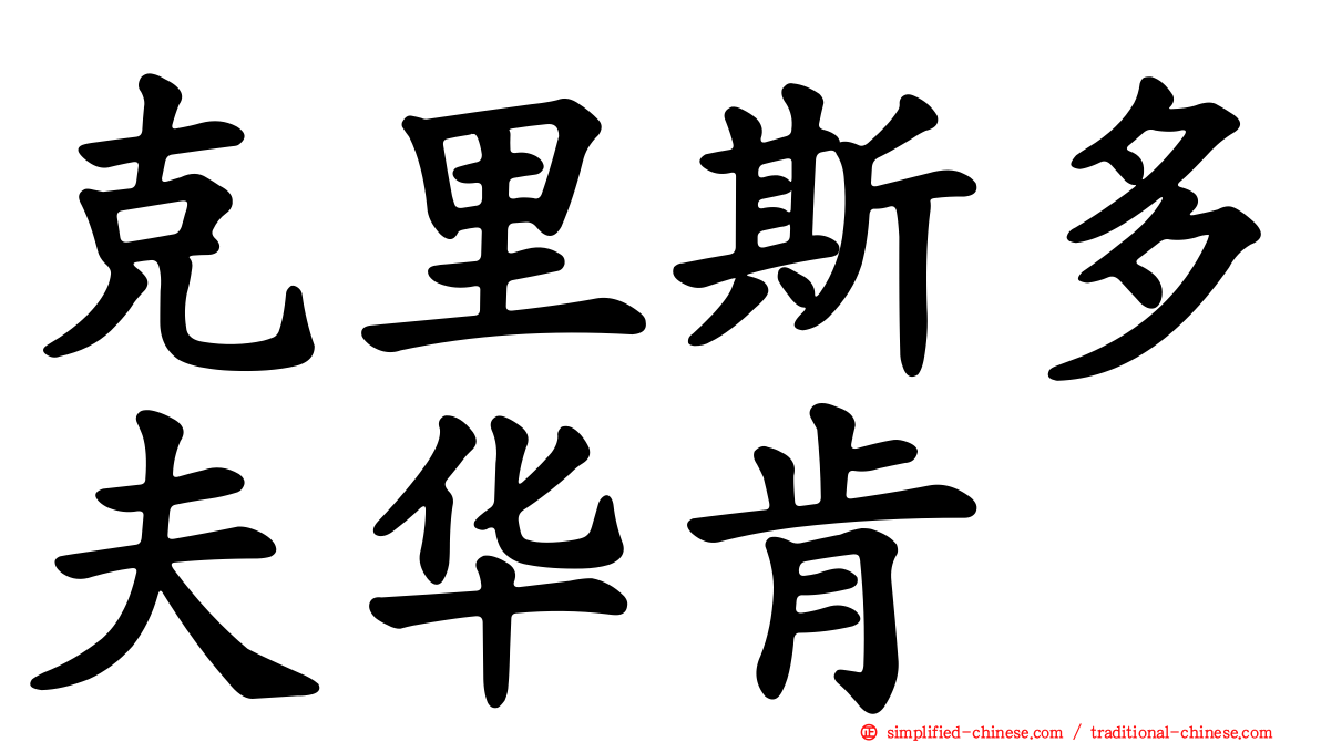 克里斯多夫华肯