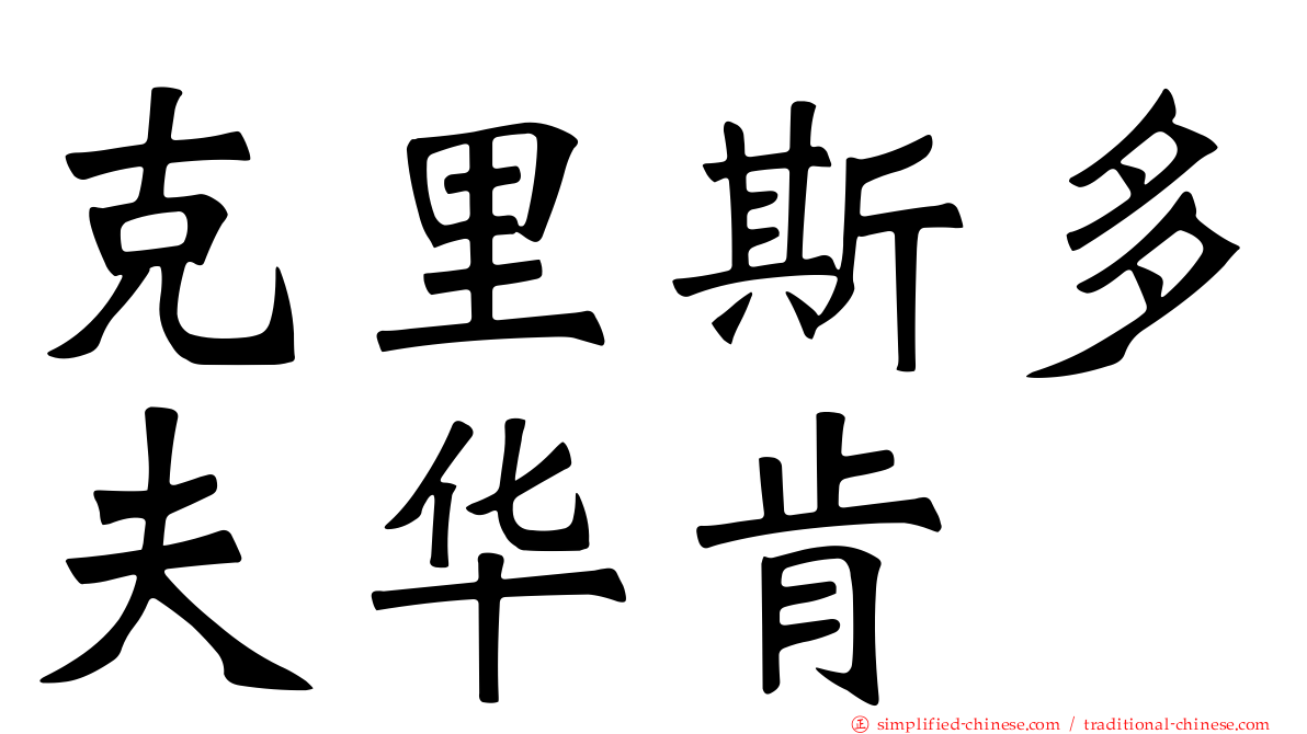 克里斯多夫华肯