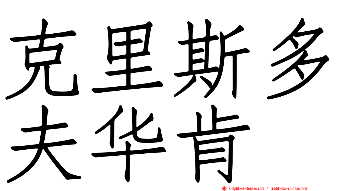 克里斯多夫华肯